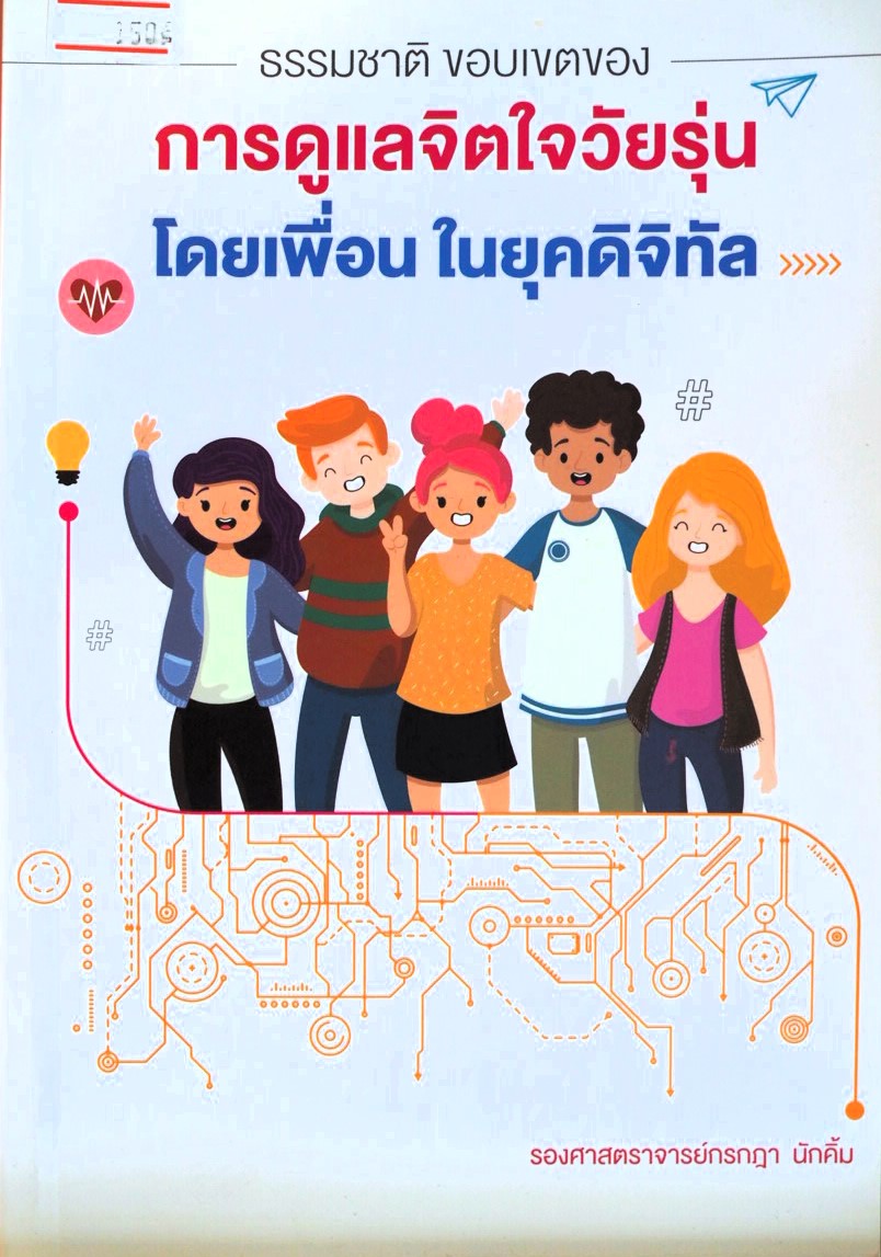 หนังสือธรรมชาติ ขอบเขตของการดูแลจิตใจวัยรุ่น โดยเพื่อนในยุคดิจิทัล