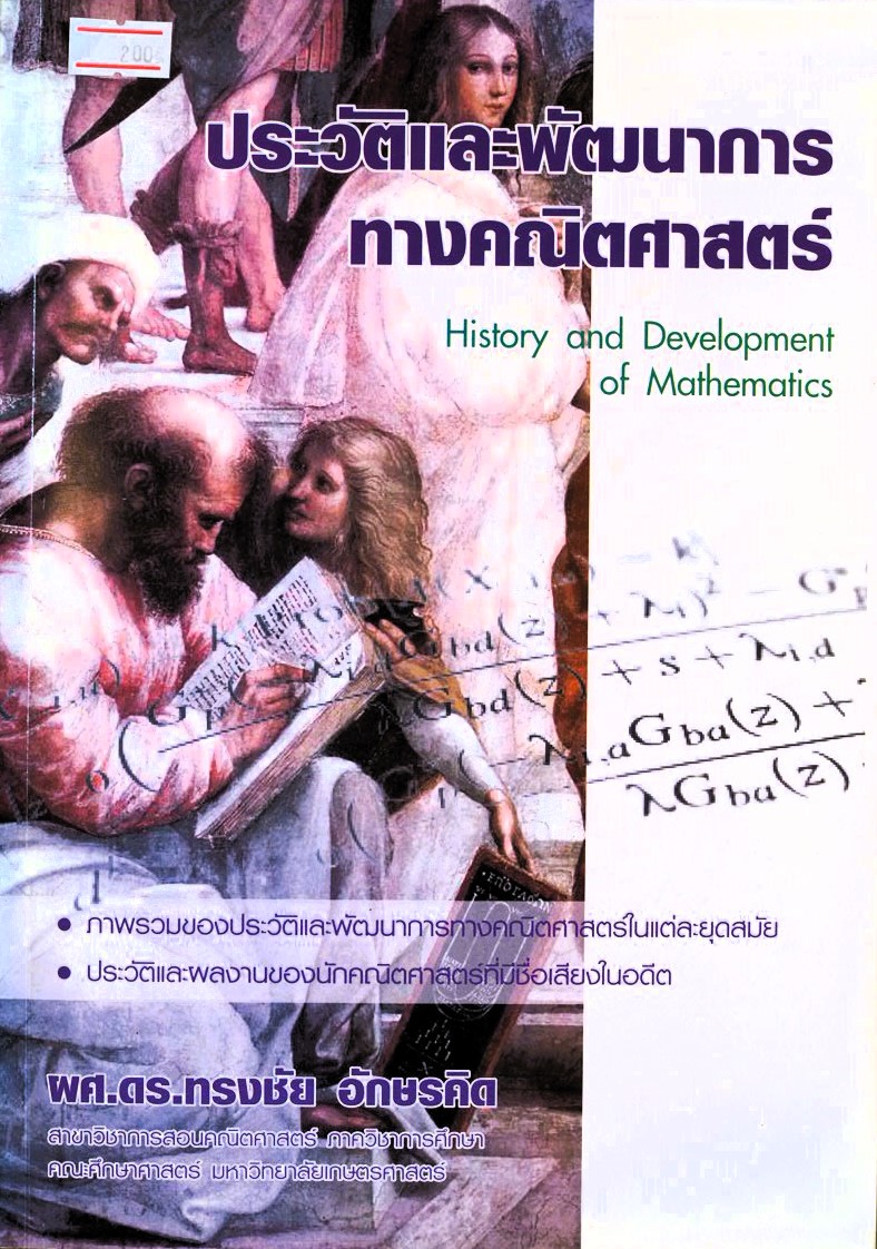 หนังสือประวัติและพัฒนาการทางคณิตศาสตร์