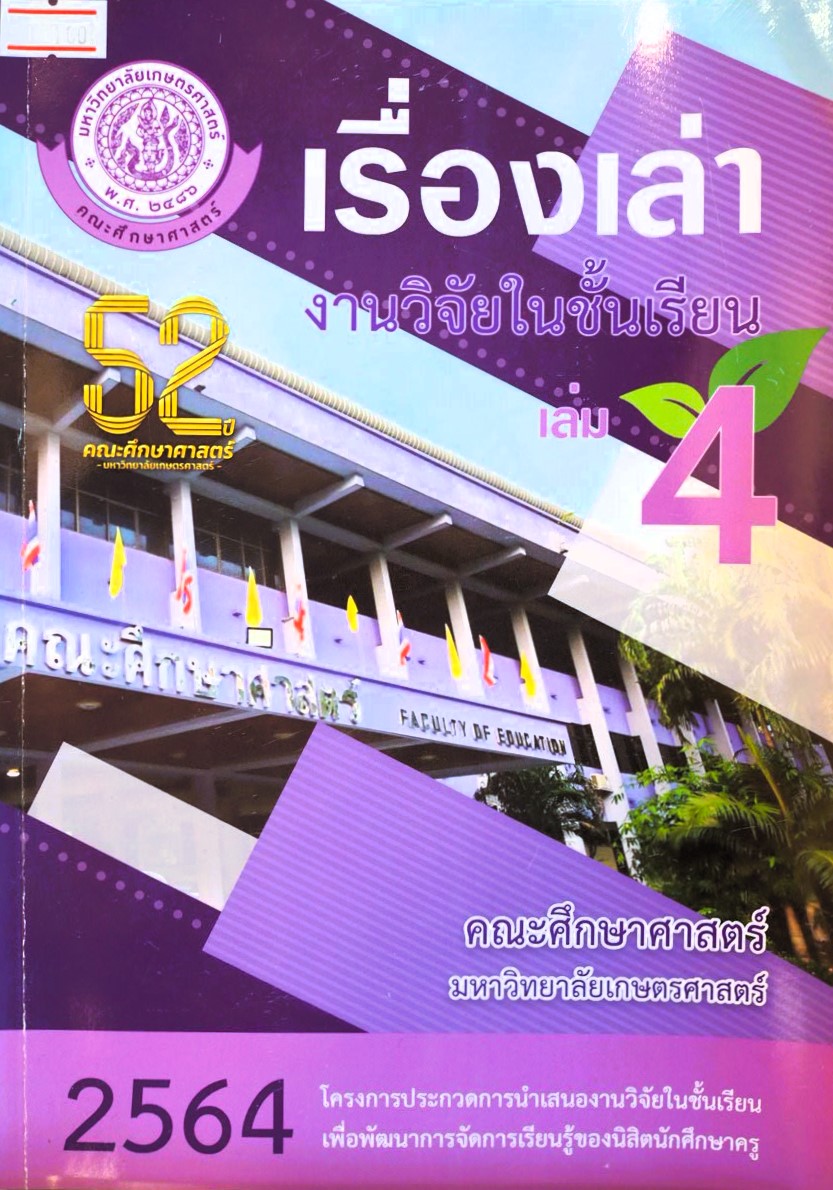 หนังสือเรื่องเล่างานวิจัยในชั้นเรียน เล่ม 4